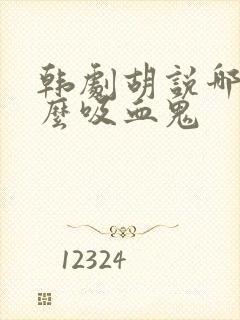 韩剧胡说哪有什么吸血鬼