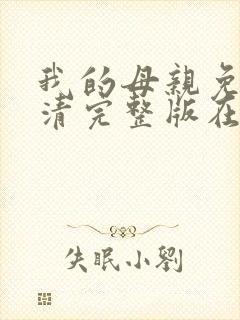 我的母亲免费高清完整版在线观看封面