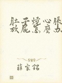 肚子烧心胀气老放屁怎么办