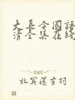 大长今国语版高清全集在线观看