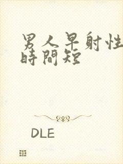 男人早射性生活时间短封面