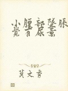 小腹部坠胀老感觉有尿意