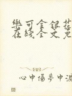 乐可金银花露露在线全文免费阅读笔趣阁冷门