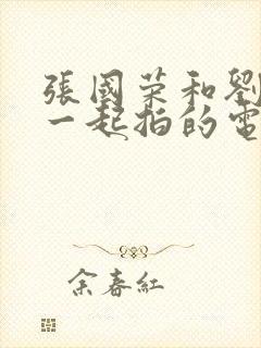 张国荣和刘德华一起拍的电影