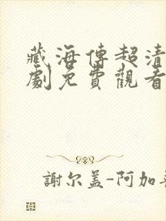 藏海传超清电视剧免费观看完整版