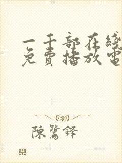 一千部在线观看免费播放电视剧大全封面