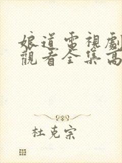 娘道电视剧免费观看全集高清