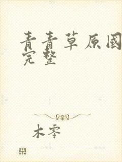 青青草原国语版完整