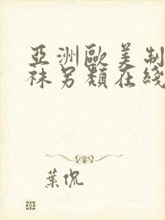 亚洲欧美制服丝袜另类在线