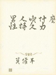 男人吃什么增加性持久力