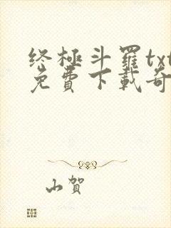 终极斗罗txt免费下载奇书网