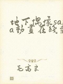 地下偶像sana动画在线观看完整版