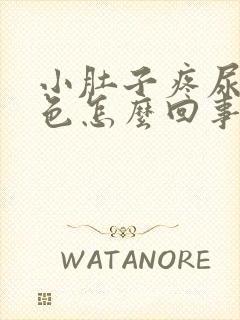 小肚子疼尿是红色怎么回事