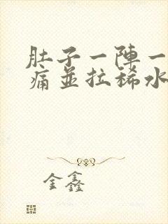 肚子一阵一阵绞痛并拉稀水样