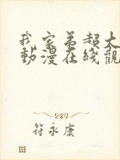 我家弟超大樱花动漫在线观看免费