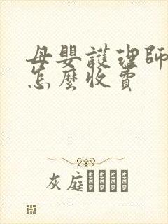 母婴护理师培训怎么收费