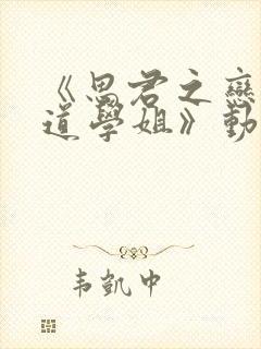 《思君之恋,剑道学姐》动漫在线看