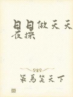 日日做天天爱夜夜操