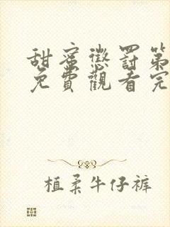 甜蜜惩罚第2季免费观看完整版在线观看