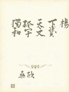 独孤天下杨丽华和宇文赟