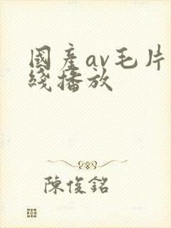 国产av毛片在线播放封面