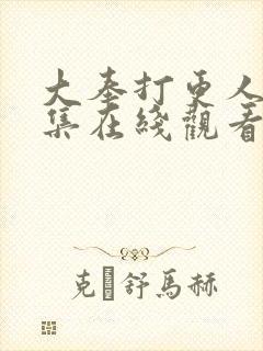 大奉打更人第8集在线观看