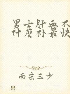 男士肝血不足吃什么补最快