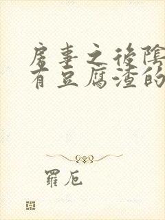 房事之后阴道痒有豆腐渣的液体怎么回事