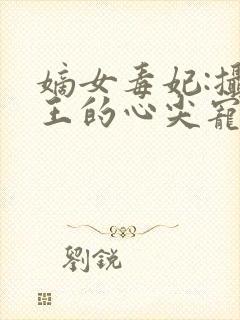 嫡女毒妃:摄政王的心尖宠