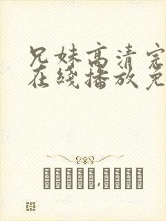 兄妹高清完整版在线播放免费观看