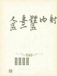 人妻体内射精一区二区