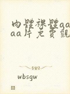 肉体裸体aaaaa片免费观看封面