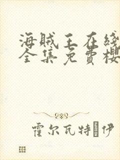 海贼王在线观看全集免费樱花动漫