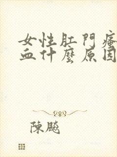 女性肛门瘙痒出血什么原因