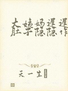 大姨妈迟迟不来肚子隐隐作痛怎么办