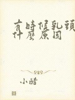 有时候乳头痒是什么原因