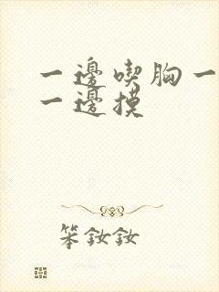 一边吃胸一边亲一边摸