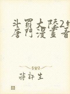 斗罗大陆2绝世唐门漫画看漫画封面