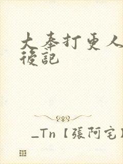 大奉打更人番外后记封面