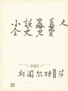 小说蛊真人方源全文免费封面