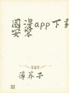 国漫app下载安装