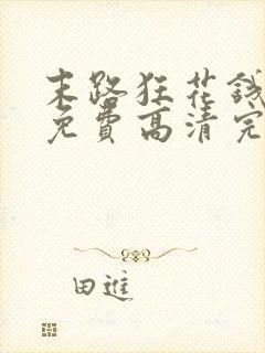 末路狂花钱电影免费高清完整在线观看封面