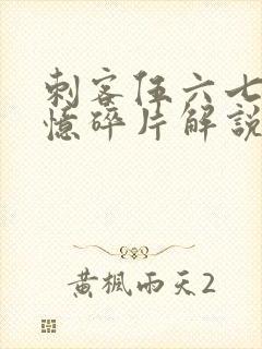 刺客伍六七之记忆碎片解说