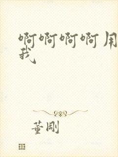 啊啊啊啊用力艹我