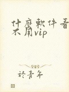 什么软件看日漫不用vip