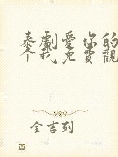 泰剧爱你的每一个我免费观看全集