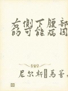 右侧下腹部疼痛的可能病因