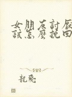 女朋友讨厌我了该怎么挽回