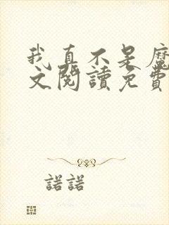 我真不是魔神全文阅读免费