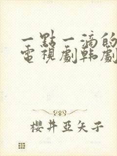 一点一滴的爱 电视剧韩剧网免费观看